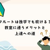 【初心者向け】フルートは独学でも吹ける？教室に通うメリットと上達への近道　名駅エリア/名古屋市西区/中村区/中川区