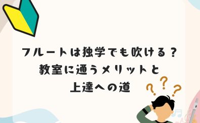 【初心者向け】フルートは独学でも吹ける？教室に通うメリットと上達への近道　名駅エリア/名古屋市西区/中村区/中川区