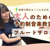 楽譜が読めなくてもフルートは始められる?|フルートサロンなら自分のペースで楽しめます【予約制フルート教室】名古屋市西区 中村区 名古屋駅エリア