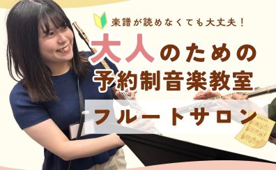 楽譜が読めなくてもフルートは始められる?|フルートサロンなら自分のペースで楽しめます【予約制フルート教室】名古屋市西区 中村区 名古屋駅エリア