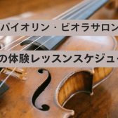 大人のための予約制バイオリン・ビオラ教室】8月の体験レッスンスケジュール 名古屋市/名古屋市中村区/名古屋市西区/名駅地区