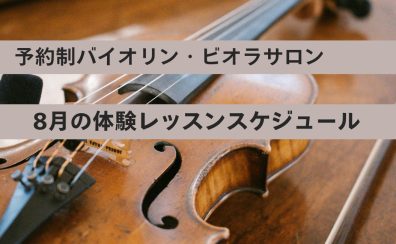 大人のための予約制バイオリン・ビオラ教室】8月の体験レッスンスケジュール 名古屋市/名古屋市中村区/名古屋市西区/名駅地区