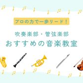 【吹奏楽部・管弦楽部応援📢】コンクールやオーディションで差をつけよう!音楽教室のご案内