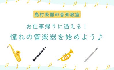【音楽教室】仕事終わりに通える!憧れの管楽器をはじめよう♪【名古屋/西区/中村区】