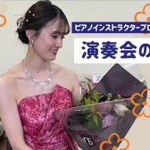 【ピアノインストラクターブログ　Vol.40】演奏会の記録