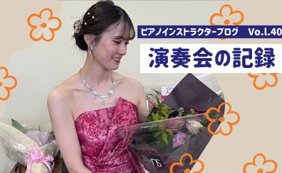 【ピアノインストラクターブログ　Vol.40】演奏会の記録