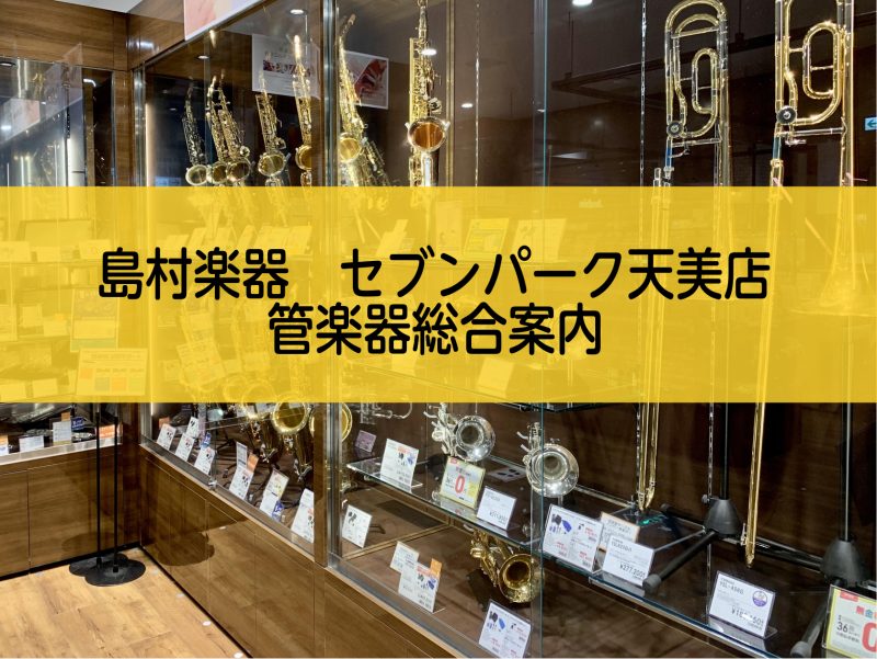 ▶ 管楽器総合案内
在庫状況などはこちら！