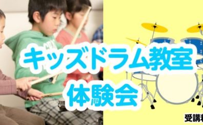 【目指せ！キッズドラマー！/松原市】4歳から通える♪キッズドラム教室レッスン会員大募集！