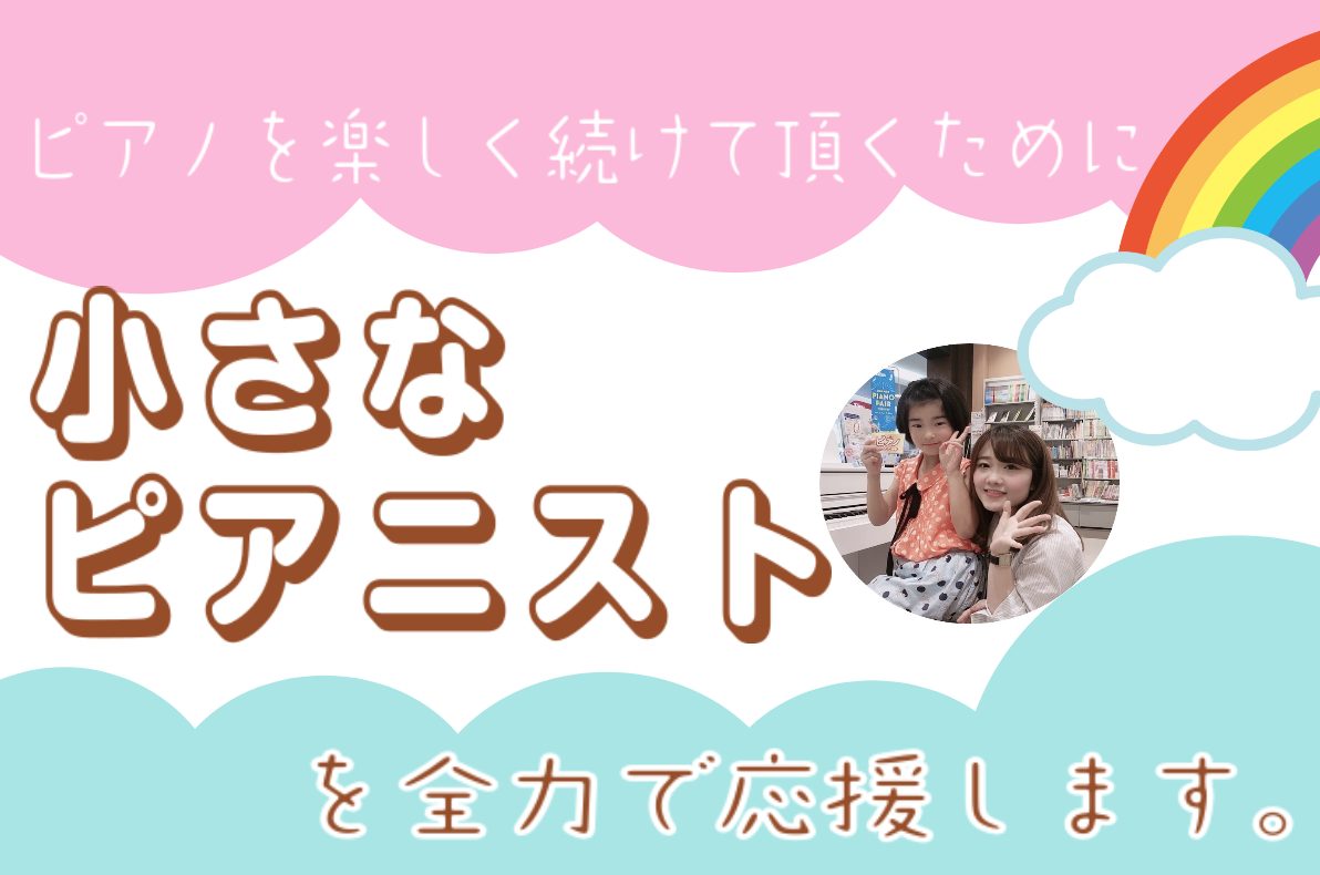 サポートその❷『豊かなこころを育てるピアノサポート』