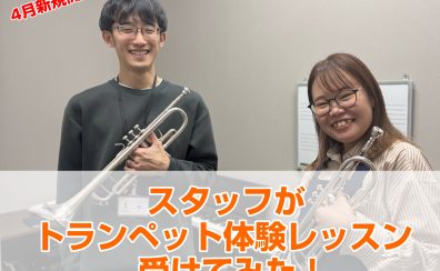 【音楽教室】スタッフがトランペットの体験レッスンを受けてみた！