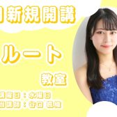 【松原市・堺市・大阪市平野区】【8月新規開講】フルート 教室体験レッスン受付中！