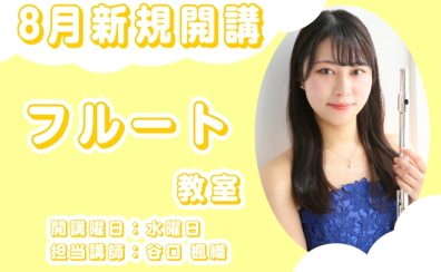 【松原市・堺市・大阪市平野区】【8月新規開講】フルート 教室体験レッスン受付中！