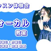 松原市・平野区のヴォーカル教室｜オーダーメイドレッスンで上達【WEB申込24時間受付中】