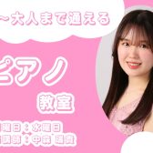 【セブンパーク天美のピアノ教室】中森 瑞貴 担当曜日:水曜日