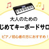 【はじめてのキーボードサロン】新規開講！