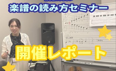 【楽譜の読み方セミナー】7/21(火)開催レポート