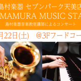 【音楽教室】8月22日(土)SHIMAMURA MUSIC STAGE開催!