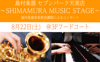 【音楽教室】8月22日(土)SHIMAMURA MUSIC STAGE開催!