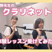 【音楽教室】スタッフが体験レッスンを受けてみた~クラリネット 浦野先生~