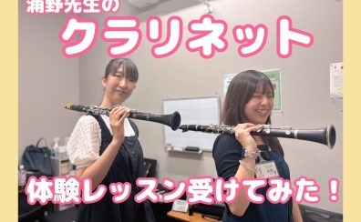 【音楽教室】スタッフが体験レッスンを受けてみた~クラリネット 浦野先生~