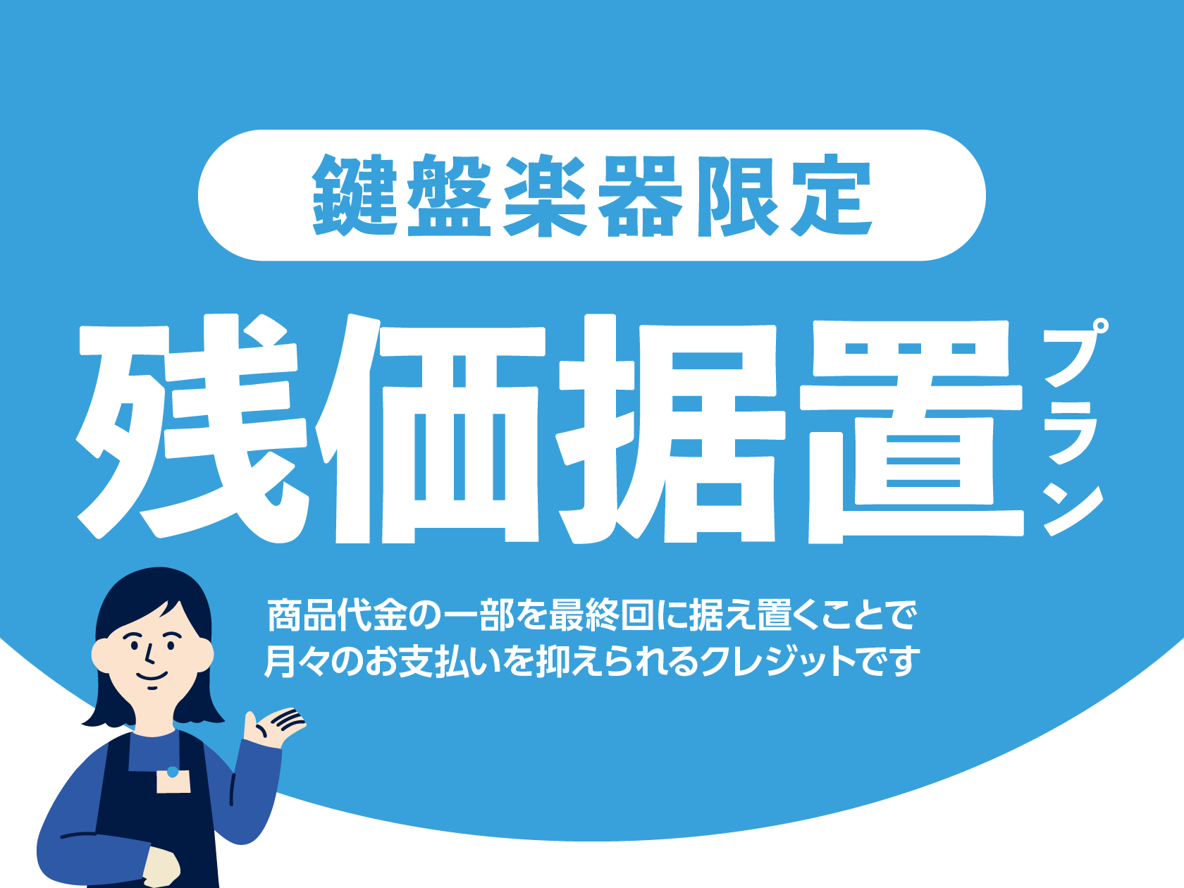 残価据置プラン残価据置プランをお取り扱いしております