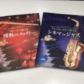 【楽譜】今週入荷のおすすめ楽譜&人気楽譜のご紹介