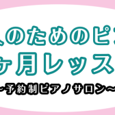 【新しい趣味を始めませんか？】大人のための1ヵ月ピアノレッスン