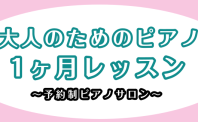 【新しい趣味を始めませんか？】大人のための1ヵ月ピアノレッスン