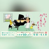 【春のご入会キャンペーン】入会金50%OFF！