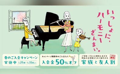 【春のご入会キャンペーン】入会金50%OFF！