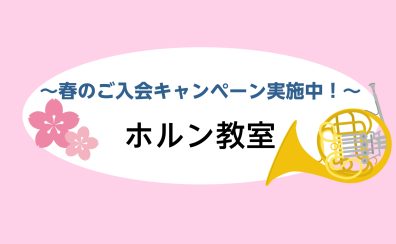 【ホルン教室/埼玉・羽生】ホルン体験レッスン受付中📯