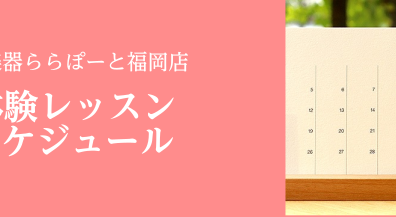 【24時間WEB受付】音楽教室 11月・12・1月体験レッスンスケジュール