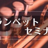 【音楽教室】トランペットワンコインレッスン開催中です♪