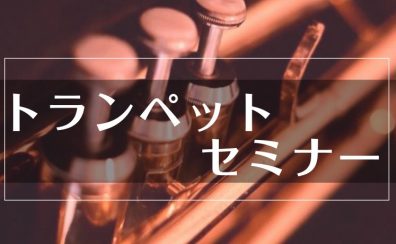 【音楽教室】トランペットワンコインレッスン開催中です♪