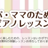 【予約制ピアノ教室】子連れで通える！パパ・ママのためのピアノレッスン♪