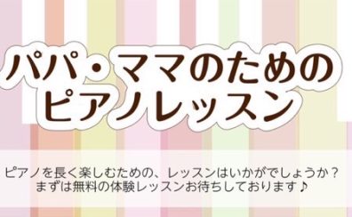 【予約制ピアノ教室】子連れで通える！パパ・ママのためのピアノレッスン♪
