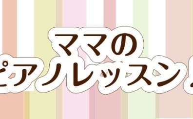 家族の笑顔のために自分時間を楽しもう♪ママのピアノレッスン