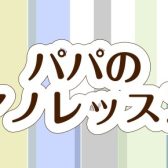 子どもとピアノをもっと楽しめる♪パパのピアノレッスン