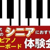 【冬の無料イベント】🎄シニアピアノ体験会開催のお知らせ