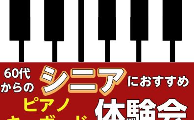 【冬の無料イベント】🎄シニアピアノ体験会開催のお知らせ