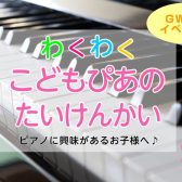 NEW🆕GW🎹特別イベント🌸こどもぴあの体験会🌸【5/3(日)】