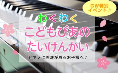 NEW🆕GW🎹特別イベント🌸こどもぴあの体験会🌸【5/3(日)】