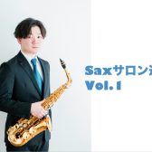 【Saxサロン通信Vol.1】～自己紹介～