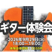 【芸術の秋イベント🍁】ギター体験会のお知らせ
