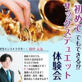 【Saxサロン通信Vol.2】～サックス体験会開催のお知らせ～