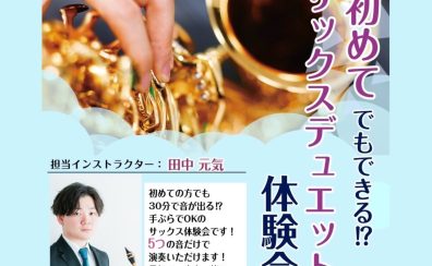 【Saxサロン通信Vol.2】～サックス体験会開催のお知らせ～