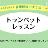 【新規開講！】土曜日トランペット教室　体験レッスン受付中♪