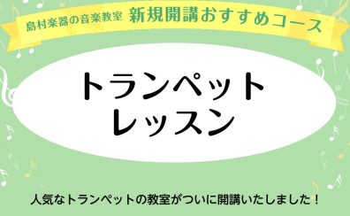 【新規開講！】土曜日トランペット教室　体験レッスン受付中♪