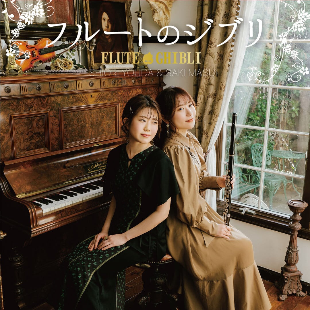 【CD】要田詩織 / フルートのジブリ ￥3,300