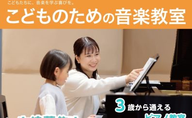 【堺市・羽曳野市・松原市】お子さまのピアノ体験レッスン受付中！